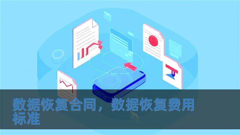 數(shù)據(jù)恢復(fù)合同，數(shù)據(jù)恢復(fù)費(fèi)用標(biāo)準(zhǔn)