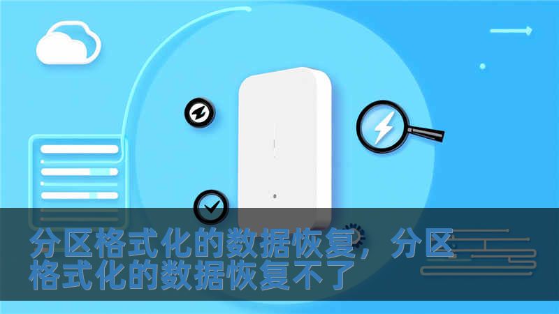 分區格式化的數據恢復，分區格式化的數據恢復不了