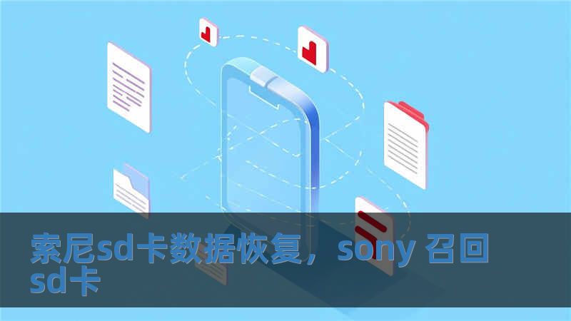 索尼sd卡數據恢復，sony 召回sd卡