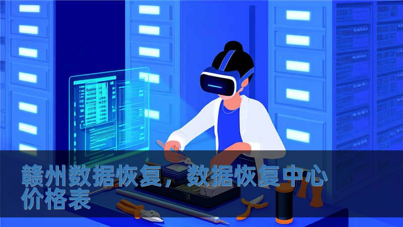 贛州數據恢復，數據恢復中心價格表