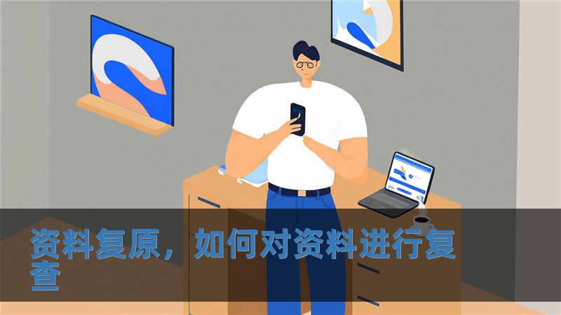 資料復(fù)原，如何對資料進行復(fù)查