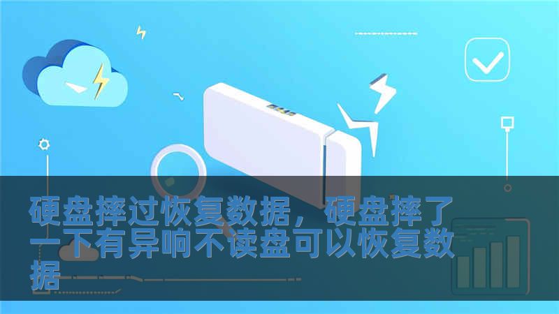 硬盤摔過恢復數據，硬盤摔了一下有異響不讀盤可以恢復數據