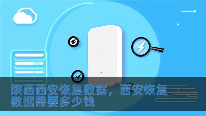 陜西西安恢復(fù)數(shù)據(jù)，西安恢復(fù)數(shù)據(jù)需要多少錢