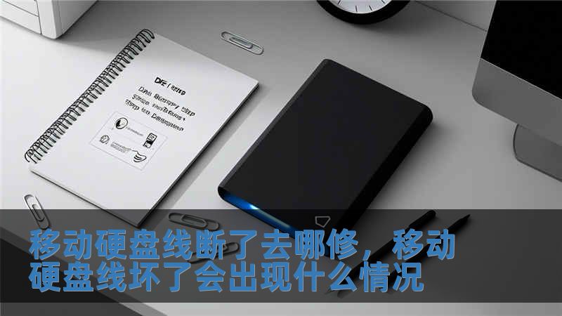 移動硬盤線斷了去哪修，移動硬盤線壞了會出現什么情況