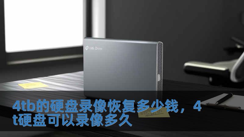 4tb的硬盤錄像恢復多少錢，4t硬盤可以錄像多久