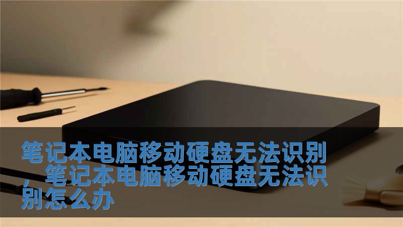 筆記本電腦移動硬盤無法識別，筆記本電腦移動硬盤無法識別怎么辦