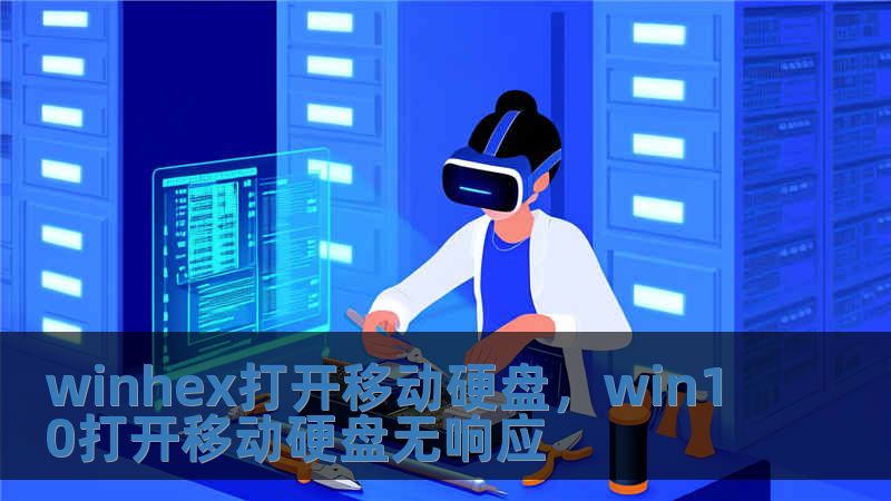 winhex打開移動(dòng)硬盤，win10打開移動(dòng)硬盤無響應(yīng)