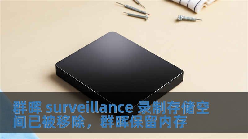 群暉 surveillance 錄制存儲空間已被移除，群暉保留內存