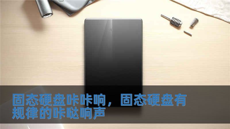 固態硬盤咔咔響，固態硬盤有規律的咔噠響聲