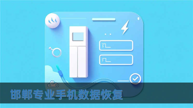 邯鄲專業手機數據恢復