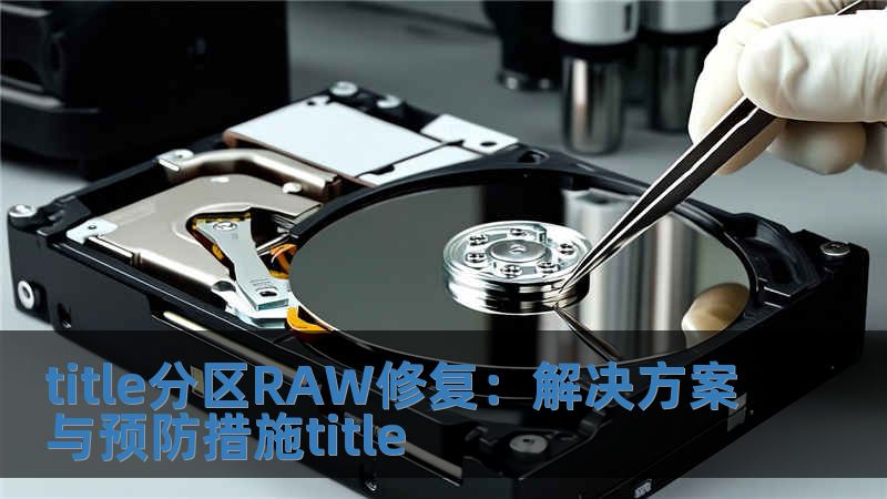title分區RAW修復：解決方案與預防措施title