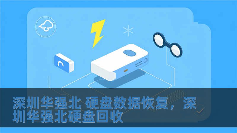 深圳華強(qiáng)北 硬盤(pán)數(shù)據(jù)恢復(fù)，深圳華強(qiáng)北硬盤(pán)回收