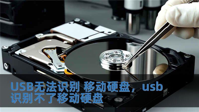 USB無法識別 移動硬盤，usb識別不了移動硬盤