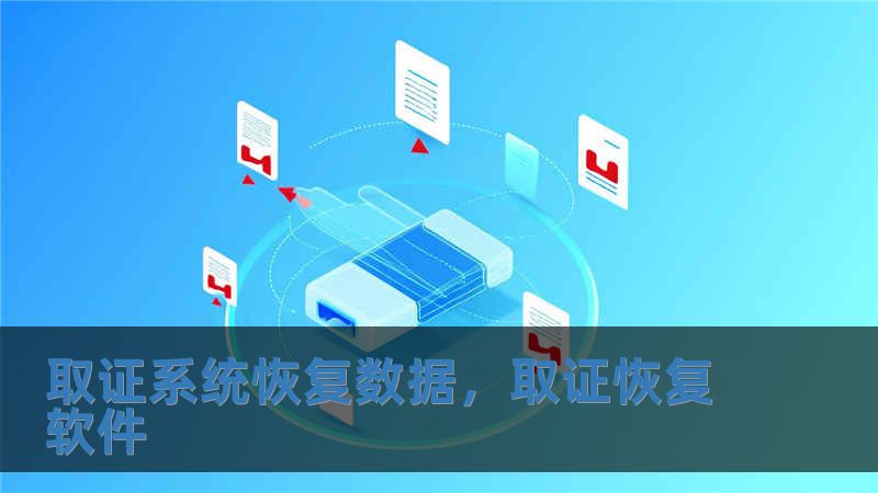 取證系統恢復數據，取證恢復軟件