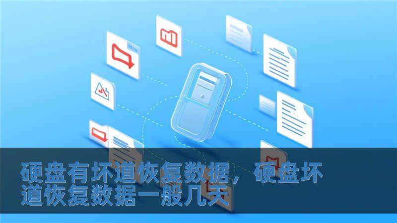 硬盤有壞道恢復數據，硬盤壞道恢復數據一般幾天