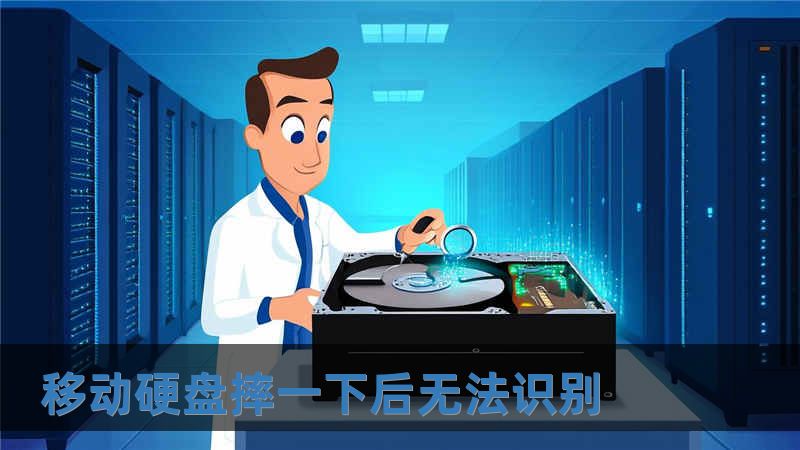 移動(dòng)硬盤摔一下后無(wú)法識(shí)別