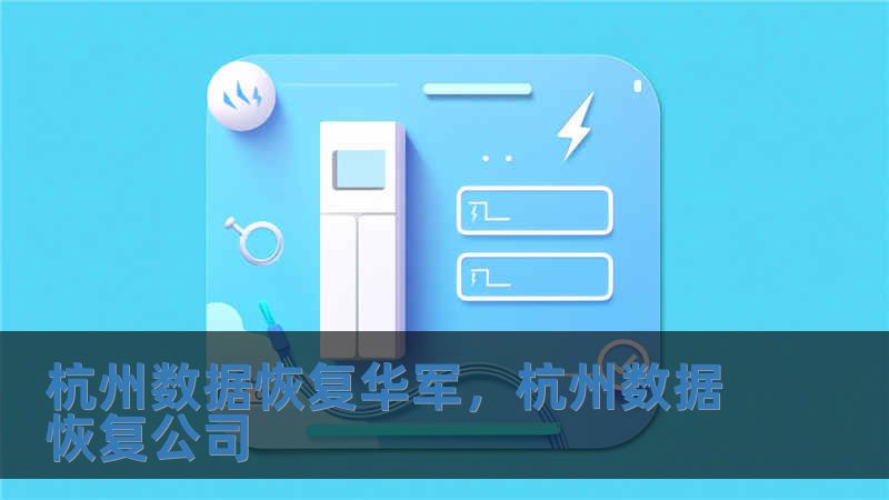 杭州數據恢復華軍，杭州數據恢復公司