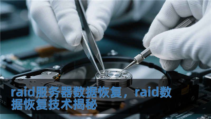 raid服務(wù)器數(shù)據(jù)恢復(fù)，raid數(shù)據(jù)恢復(fù)技術(shù)揭秘
