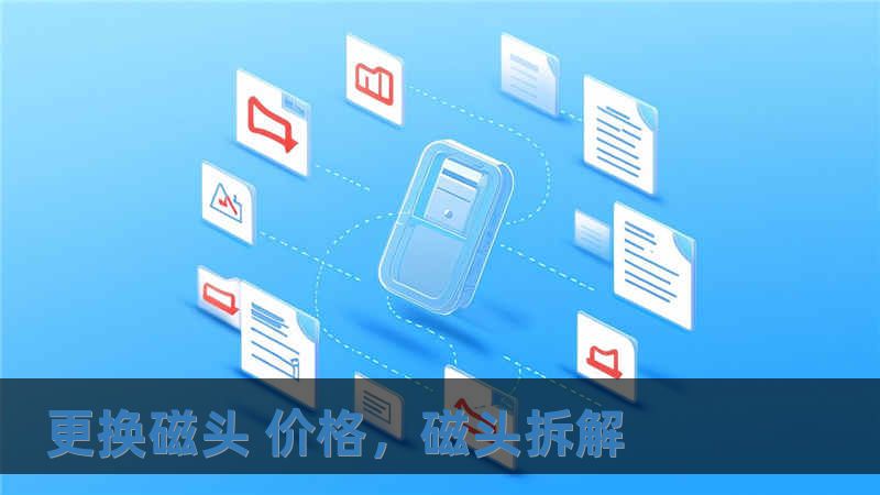 更換磁頭 價格，磁頭拆解