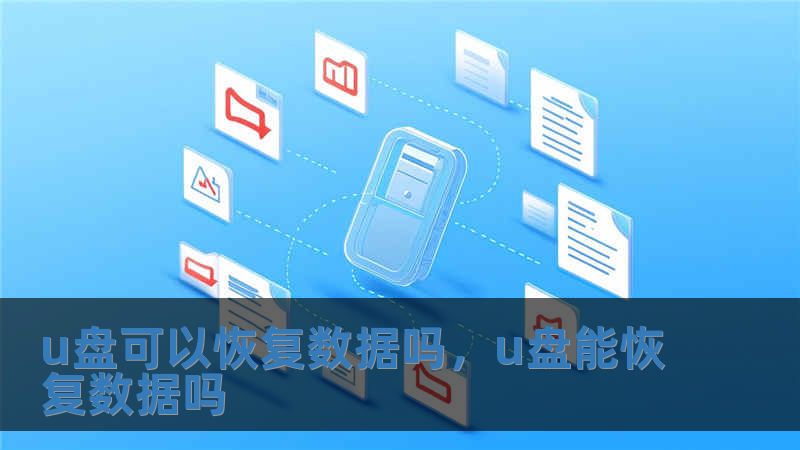 u盤可以恢復數據嗎，u盤能恢復數據嗎