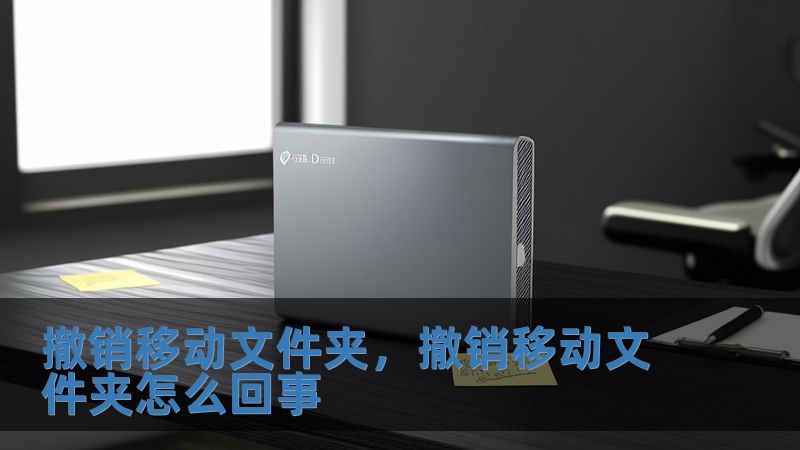 撤銷移動文件夾，撤銷移動文件夾怎么回事