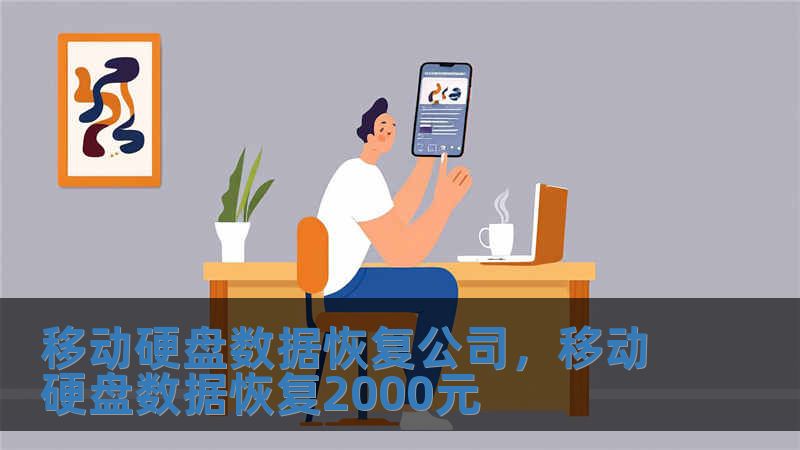 移動(dòng)硬盤(pán)數(shù)據(jù)恢復(fù)公司，移動(dòng)硬盤(pán)數(shù)據(jù)恢復(fù)2000元