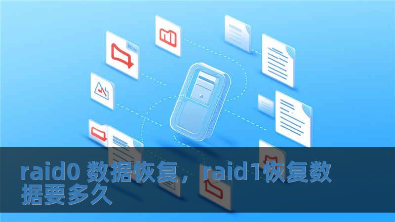raid0 數據恢復，raid1恢復數據要多久