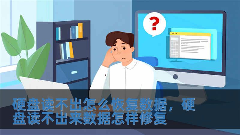 硬盤讀不出怎么恢復(fù)數(shù)據(jù)，硬盤讀不出來數(shù)據(jù)怎樣修復(fù)