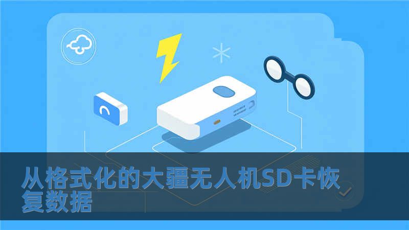 從格式化的大疆無人機(jī)SD卡恢復(fù)數(shù)據(jù)