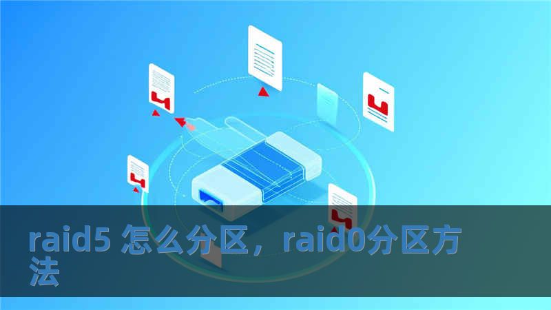 raid5 怎么分區(qū)，raid0分區(qū)方法