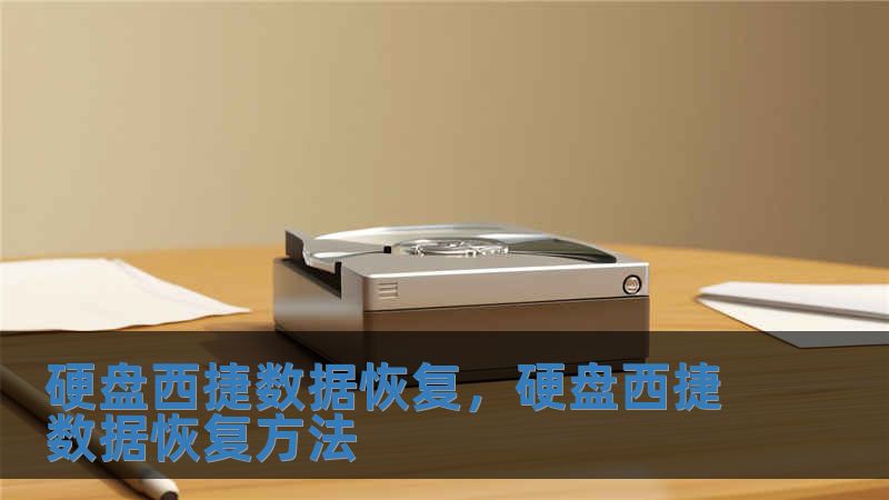 硬盤西捷數據恢復，硬盤西捷數據恢復方法