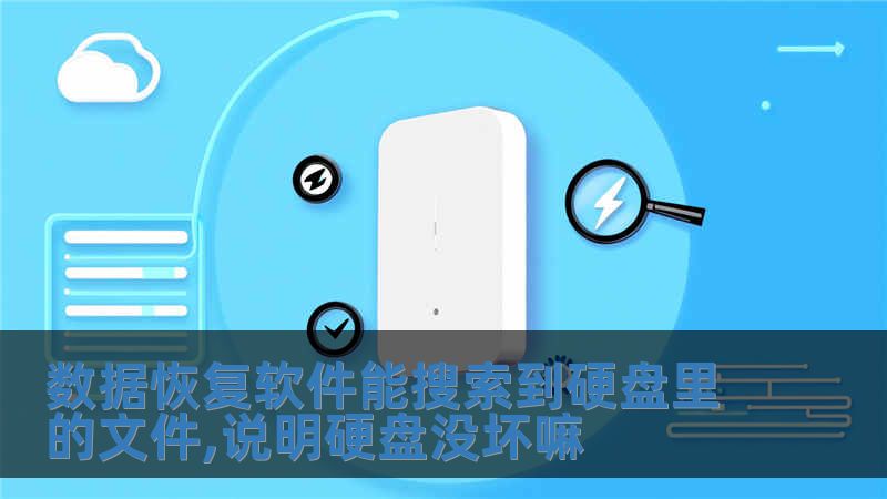 數(shù)據(jù)恢復(fù)軟件能搜索到硬盤里的文件,說明硬盤沒壞嘛