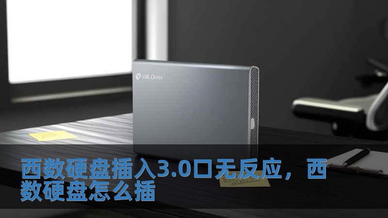 西數(shù)硬盤插入3.0口無反應(yīng)，西數(shù)硬盤怎么插