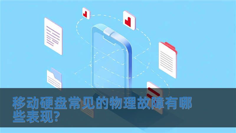 移動硬盤常見的物理故障有哪些表現?