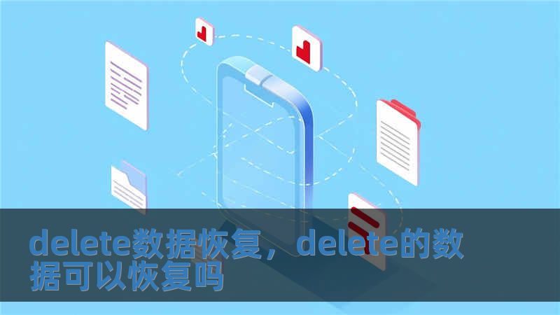 delete數(shù)據(jù)恢復(fù)，delete的數(shù)據(jù)可以恢復(fù)嗎