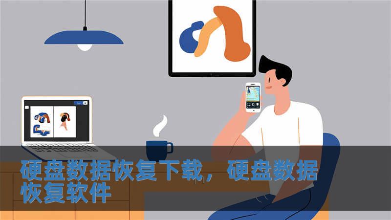 硬盤數據恢復下載，硬盤數據恢復軟件