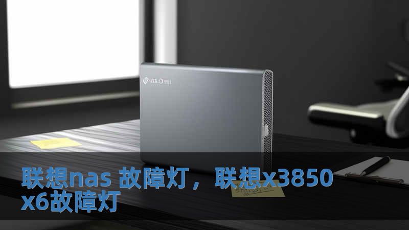 聯(lián)想nas 故障燈，聯(lián)想x3850x6故障燈