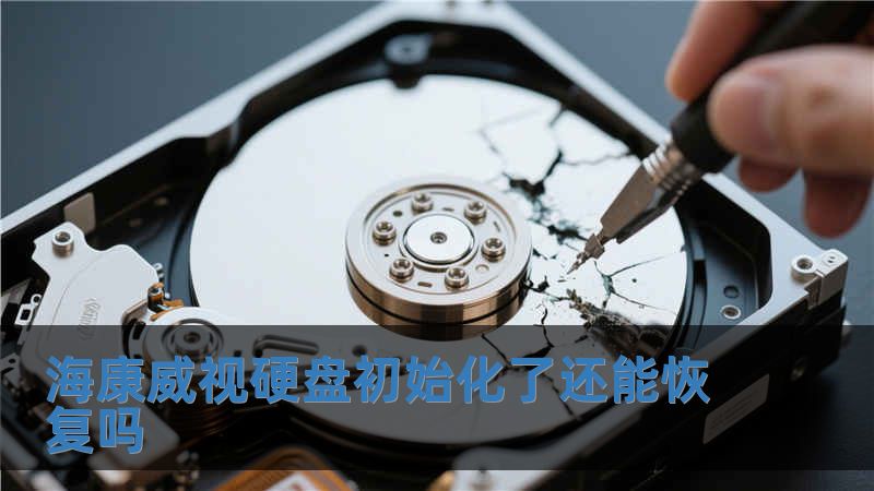 ?？低曈脖P初始化了還能恢復嗎