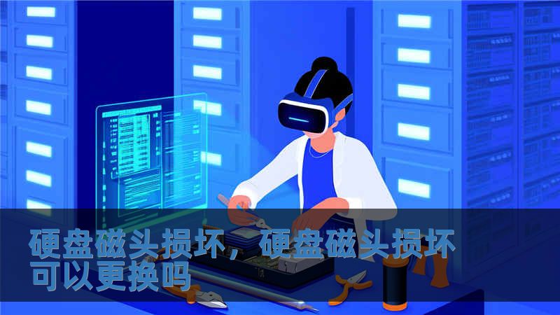 硬盤磁頭損壞，硬盤磁頭損壞可以更換嗎