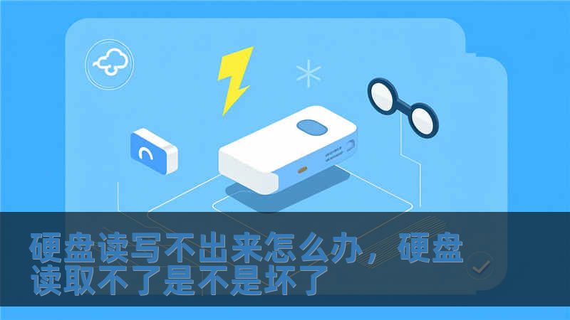 硬盤讀寫不出來怎么辦，硬盤讀取不了是不是壞了