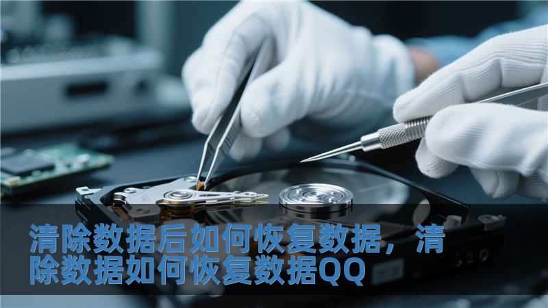 清除數據后如何恢復數據，清除數據如何恢復數據QQ