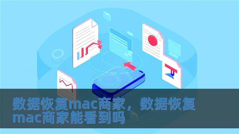 數據恢復mac商家，數據恢復mac商家能看到嗎