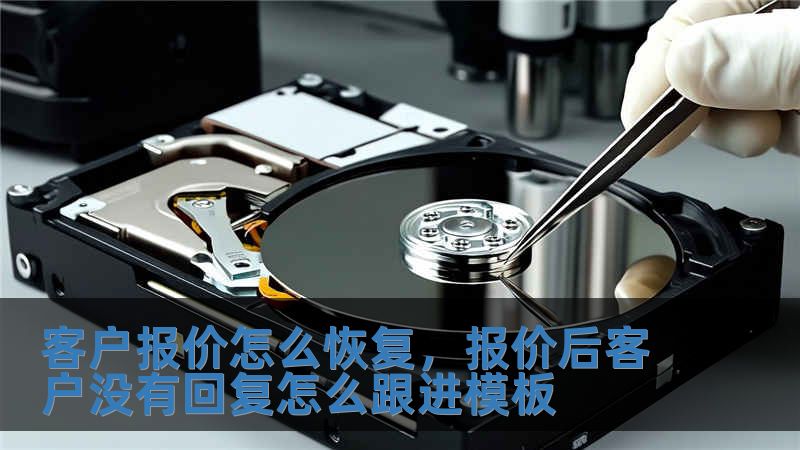 客戶報價怎么恢復(fù)，報價后客戶沒有回復(fù)怎么跟進模板