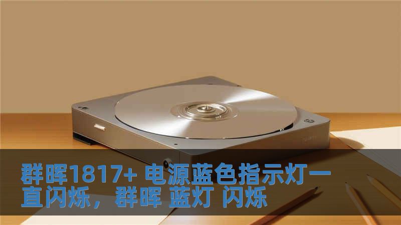 群暉1817+ 電源藍色指示燈一直閃爍，群暉 藍燈 閃爍
