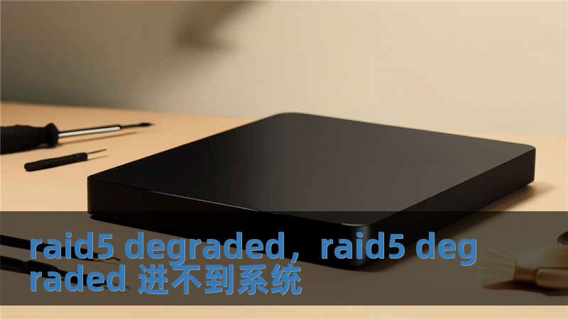 raid5 degraded，raid5 degraded 進(jìn)不到系統(tǒng)