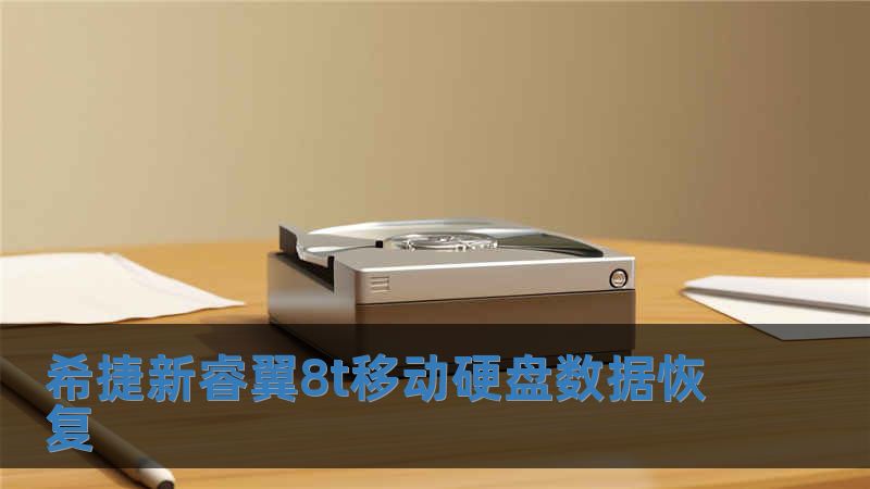 希捷新睿翼8t移動(dòng)硬盤數(shù)據(jù)恢復(fù)