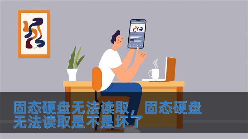固態(tài)硬盤無法讀取，固態(tài)硬盤無法讀取是不是壞了