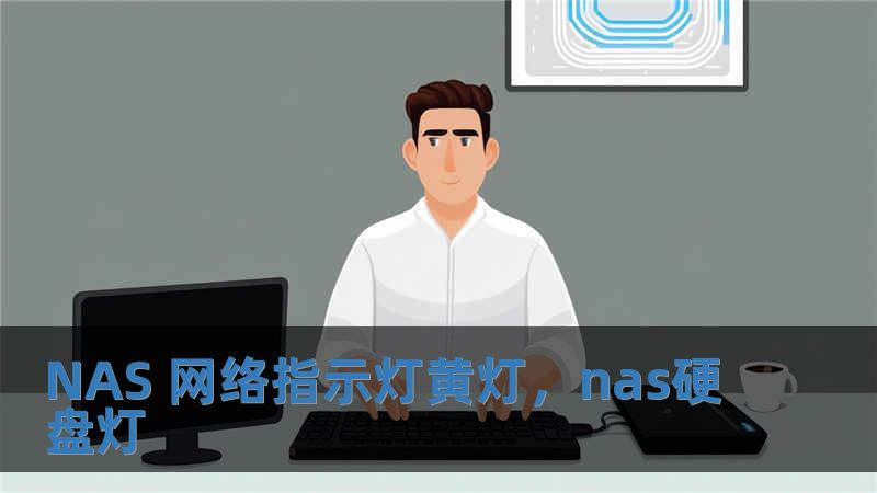NAS 網(wǎng)絡(luò)指示燈黃燈，nas硬盤燈