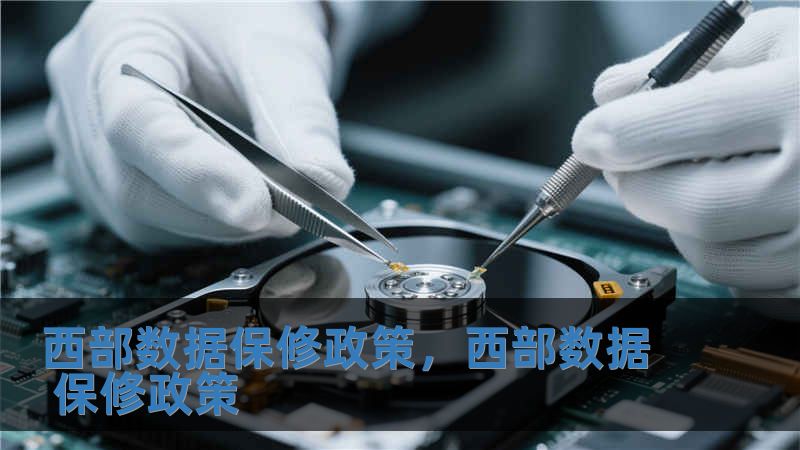 西部數據保修政策，西部數據 保修政策