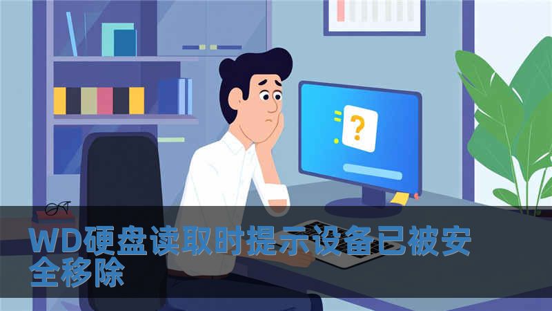WD硬盤讀取時提示設備已被安全移除